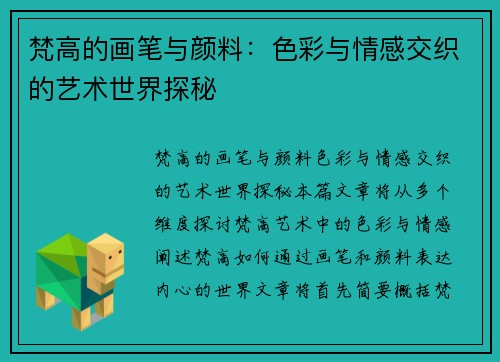 梵高的画笔与颜料：色彩与情感交织的艺术世界探秘
