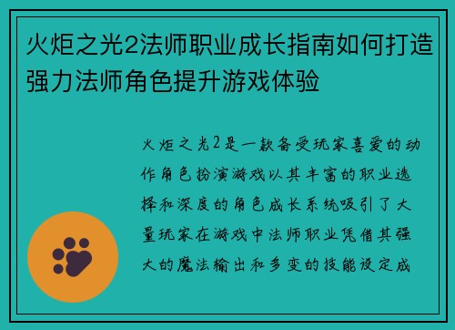 火炬之光2法师职业成长指南如何打造强力法师角色提升游戏体验