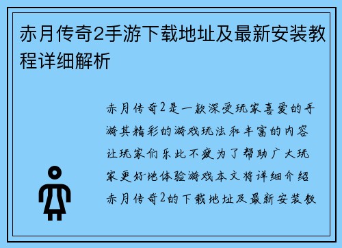 赤月传奇2手游下载地址及最新安装教程详细解析