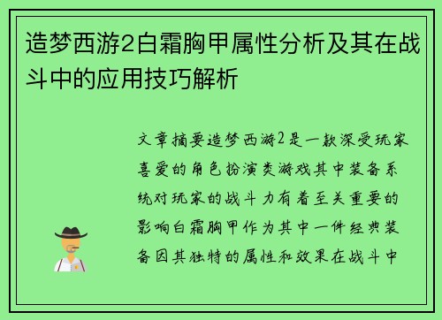 造梦西游2白霜胸甲属性分析及其在战斗中的应用技巧解析