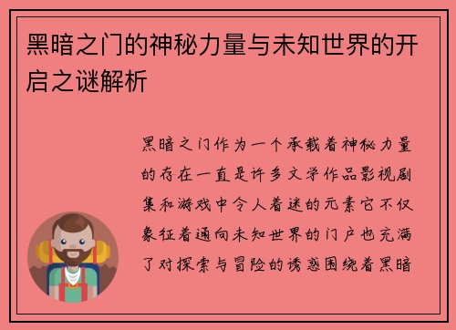 黑暗之门的神秘力量与未知世界的开启之谜解析