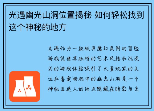 光遇幽光山洞位置揭秘 如何轻松找到这个神秘的地方 光遇幽光山洞位置揭秘 如何轻松找到这个神秘的地方