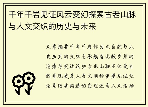 千年千岩见证风云变幻探索古老山脉与人文交织的历史与未来