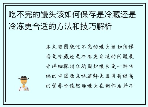 吃不完的馒头该如何保存是冷藏还是冷冻更合适的方法和技巧解析
