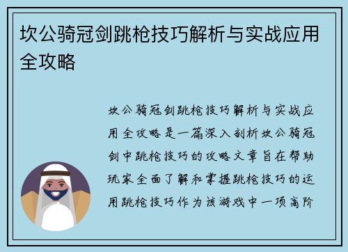 坎公骑冠剑跳枪技巧解析与实战应用全攻略