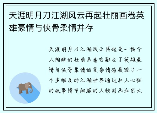天涯明月刀江湖风云再起壮丽画卷英雄豪情与侠骨柔情并存