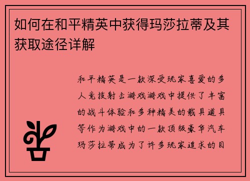 如何在和平精英中获得玛莎拉蒂及其获取途径详解 如何在和平精英中获得玛莎拉蒂及其获取途径详解