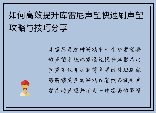 如何高效提升库雷尼声望快速刷声望攻略与技巧分享