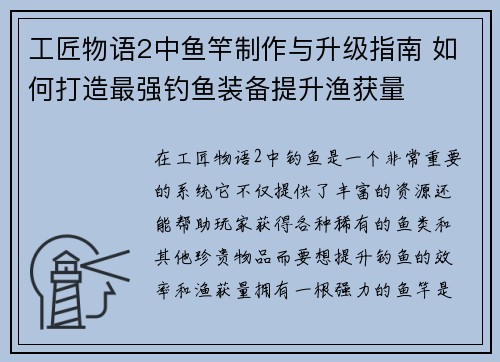 工匠物语2中鱼竿制作与升级指南 如何打造最强钓鱼装备提升渔获量
