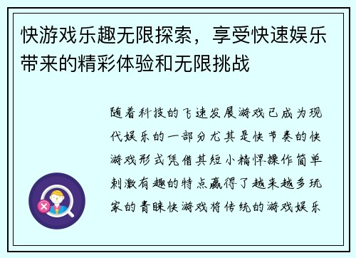 快游戏乐趣无限探索，享受快速娱乐带来的精彩体验和无限挑战