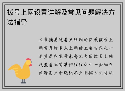 拨号上网设置详解及常见问题解决方法指导
