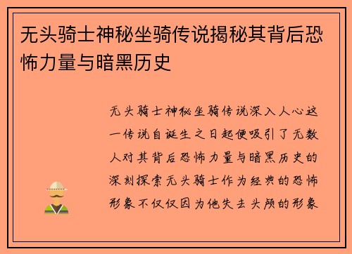 无头骑士神秘坐骑传说揭秘其背后恐怖力量与暗黑历史