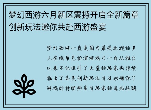 梦幻西游六月新区震撼开启全新篇章创新玩法邀你共赴西游盛宴 梦幻西游六月新区震撼开启全新篇章创新玩法邀你共赴西游盛宴