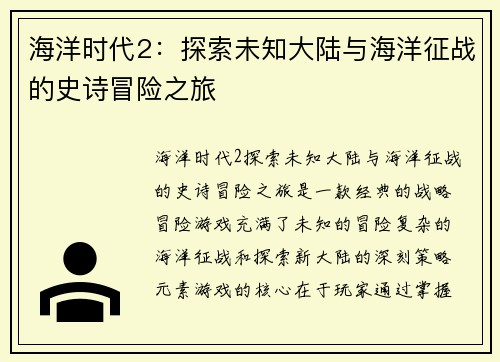 海洋时代2：探索未知大陆与海洋征战的史诗冒险之旅