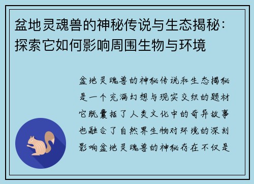 盆地灵魂兽的神秘传说与生态揭秘:探索它如何影响周围生物与环境 盆地灵魂兽的神秘传说与生态揭秘:探索它如何影响周围生物与环境