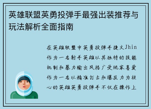 英雄联盟英勇投弹手最强出装推荐与玩法解析全面指南
