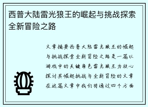 西普大陆雷光狼王的崛起与挑战探索全新冒险之路 西普大陆雷光狼王的崛起与挑战探索全新冒险之路