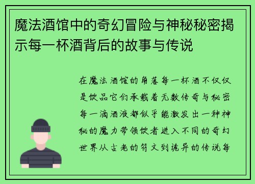 魔法酒馆中的奇幻冒险与神秘秘密揭示每一杯酒背后的故事与传说 魔法酒馆中的奇幻冒险与神秘秘密揭示每一杯酒背后的故事与传说