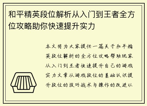 和平精英段位解析从入门到王者全方位攻略助你快速提升实力 和平精英段位解析从入门到王者全方位攻略助你快速提升实力