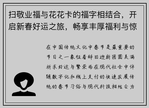 扫敬业福与花花卡的福字相结合,开启新春好运之旅,畅享丰厚福利与惊喜活动 扫敬业福与花花卡的福字相结合,开启新春好运之旅,畅享丰厚福利与惊喜活动