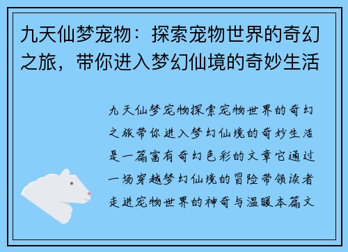 九天仙梦宠物:探索宠物世界的奇幻之旅,带你进入梦幻仙境的奇妙生活 九天仙梦宠物:探索宠物世界的奇幻之旅,带你进入梦幻仙境的奇妙生活