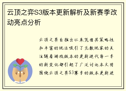 云顶之弈S3版本更新解析及新赛季改动亮点分析 云顶之弈S3版本更新解析及新赛季改动亮点分析