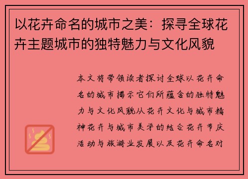 以花卉命名的城市之美:探寻全球花卉主题城市的独特魅力与文化风貌 以花卉命名的城市之美:探寻全球花卉主题城市的独特魅力与文化风貌