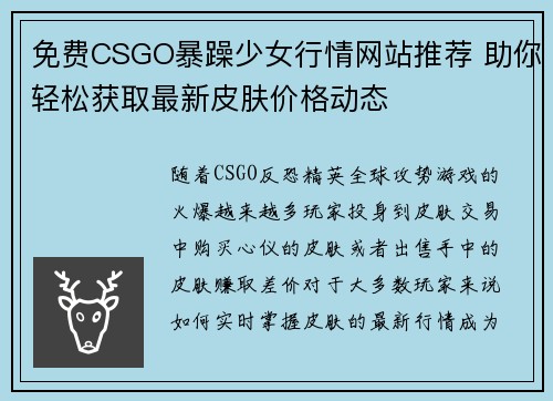 免费CSGO暴躁少女行情网站推荐 助你轻松获取最新皮肤价格动态 免费CSGO暴躁少女行情网站推荐 助你轻松获取最新皮肤价格动态