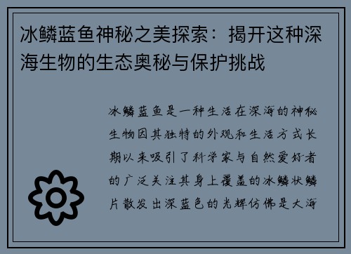 冰鳞蓝鱼神秘之美探索：揭开这种深海生物的生态奥秘与保护挑战