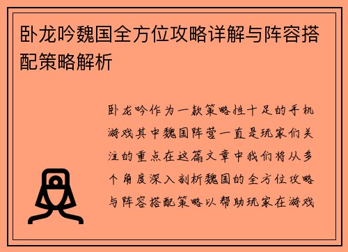 卧龙吟魏国全方位攻略详解与阵容搭配策略解析