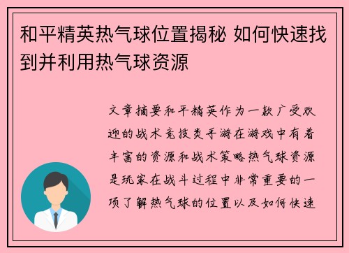 和平精英热气球位置揭秘 如何快速找到并利用热气球资源