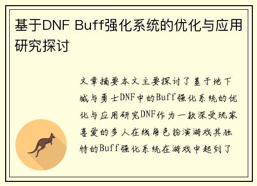 基于DNF Buff强化系统的优化与应用研究探讨 基于DNF Buff强化系统的优化与应用研究探讨