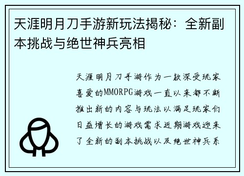 天涯明月刀手游新玩法揭秘:全新副本挑战与绝世神兵亮相 天涯明月刀手游新玩法揭秘:全新副本挑战与绝世神兵亮相