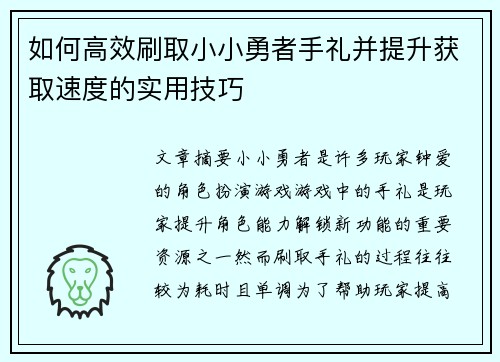 如何高效刷取小小勇者手礼并提升获取速度的实用技巧 如何高效刷取小小勇者手礼并提升获取速度的实用技巧