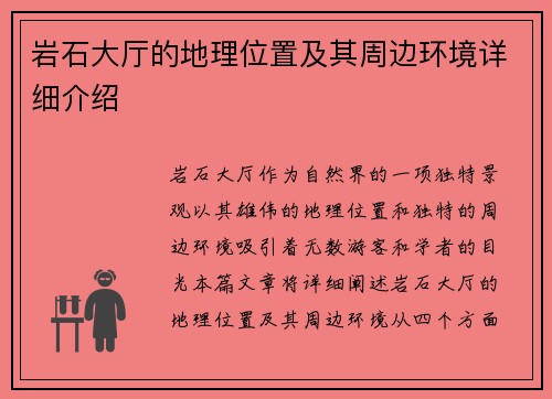 岩石大厅的地理位置及其周边环境详细介绍 岩石大厅的地理位置及其周边环境详细介绍